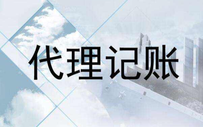 代理記賬